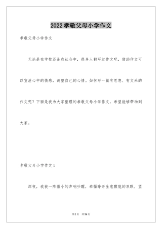 2024孝敬父母小学作文_3