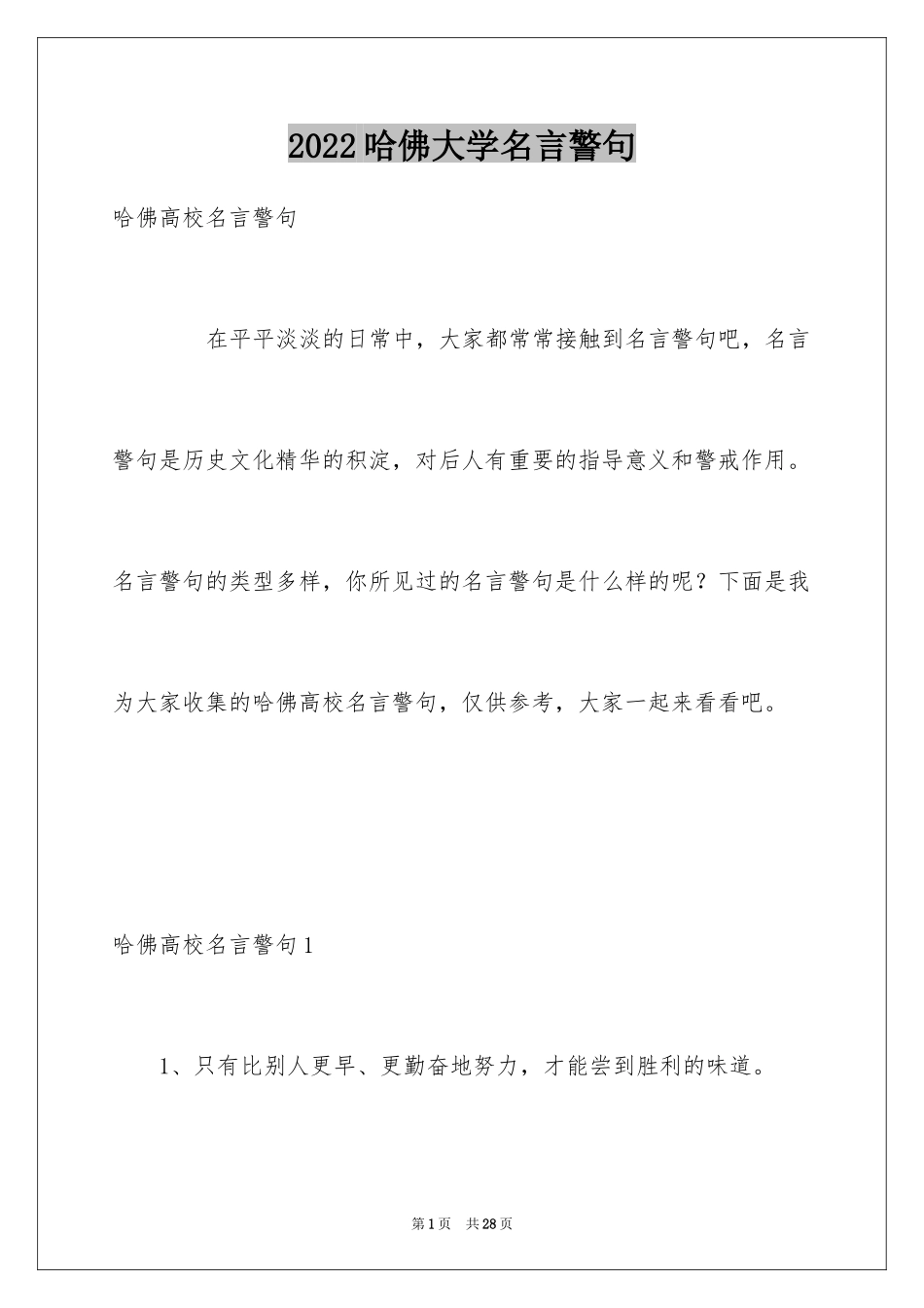 2024哈佛大学名言警句_第1页