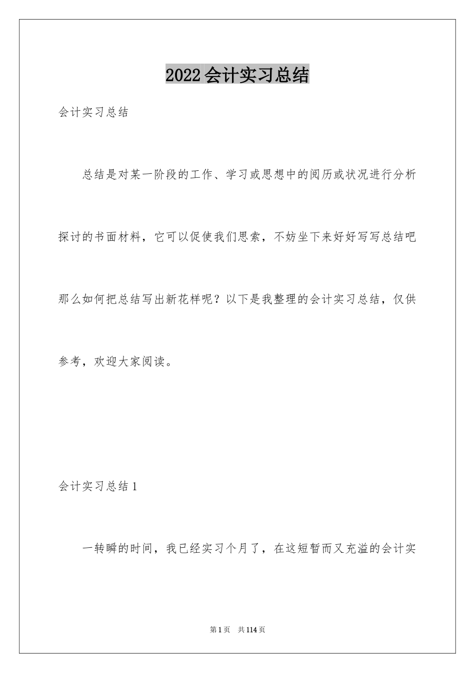 2024会计实习总结_63_第1页