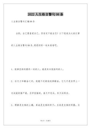2024人生格言警句98条_1