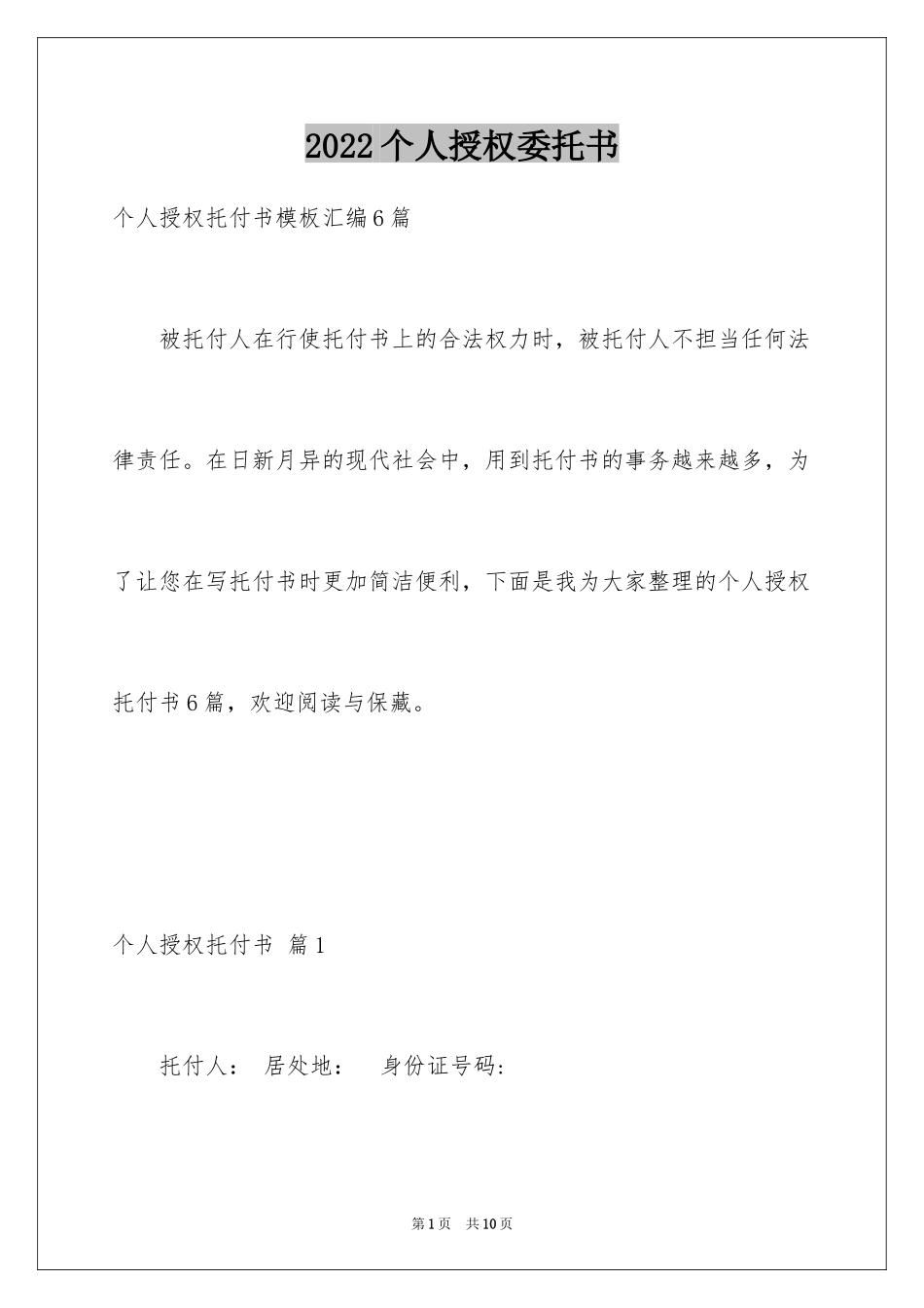 2024个人授权委托书_41_第1页