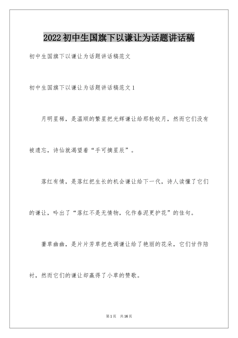 2024初中生国旗下以谦让为话题讲话稿_第1页