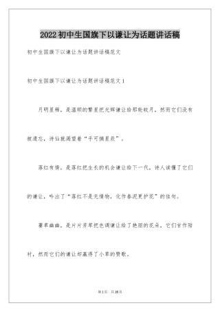 2024初中生国旗下以谦让为话题讲话稿