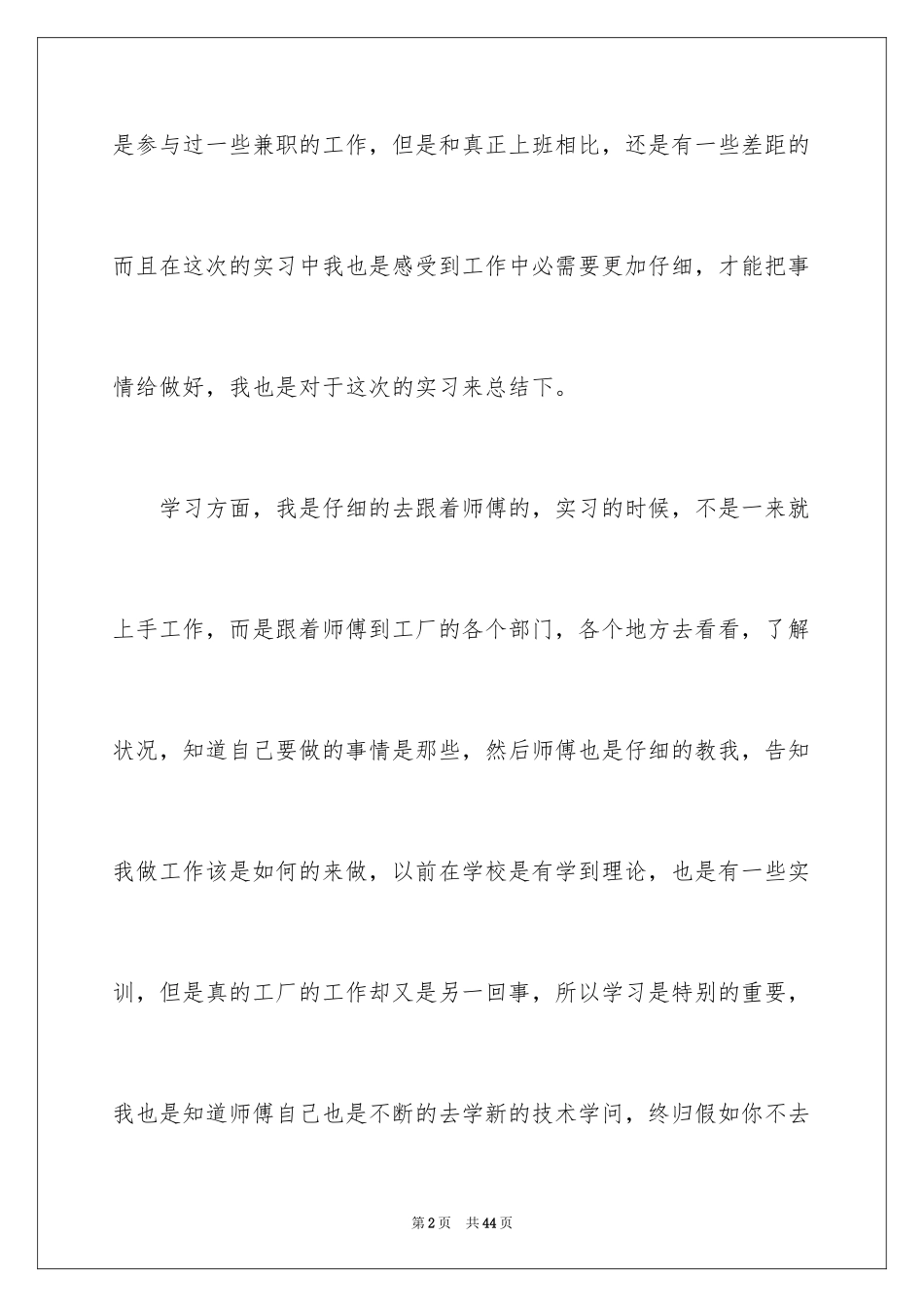 2024大学生工厂实习工作总结_第2页