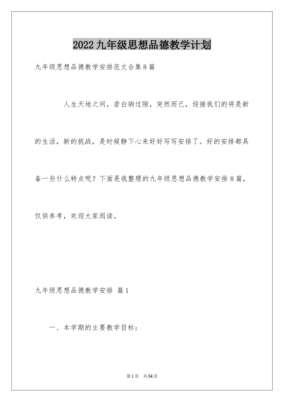 2024九年级思想品德教学计划_13_第1页