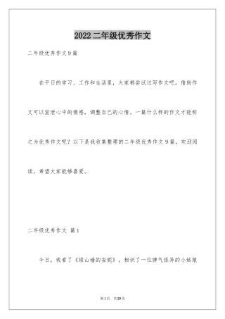 2024二年级优秀作文_71