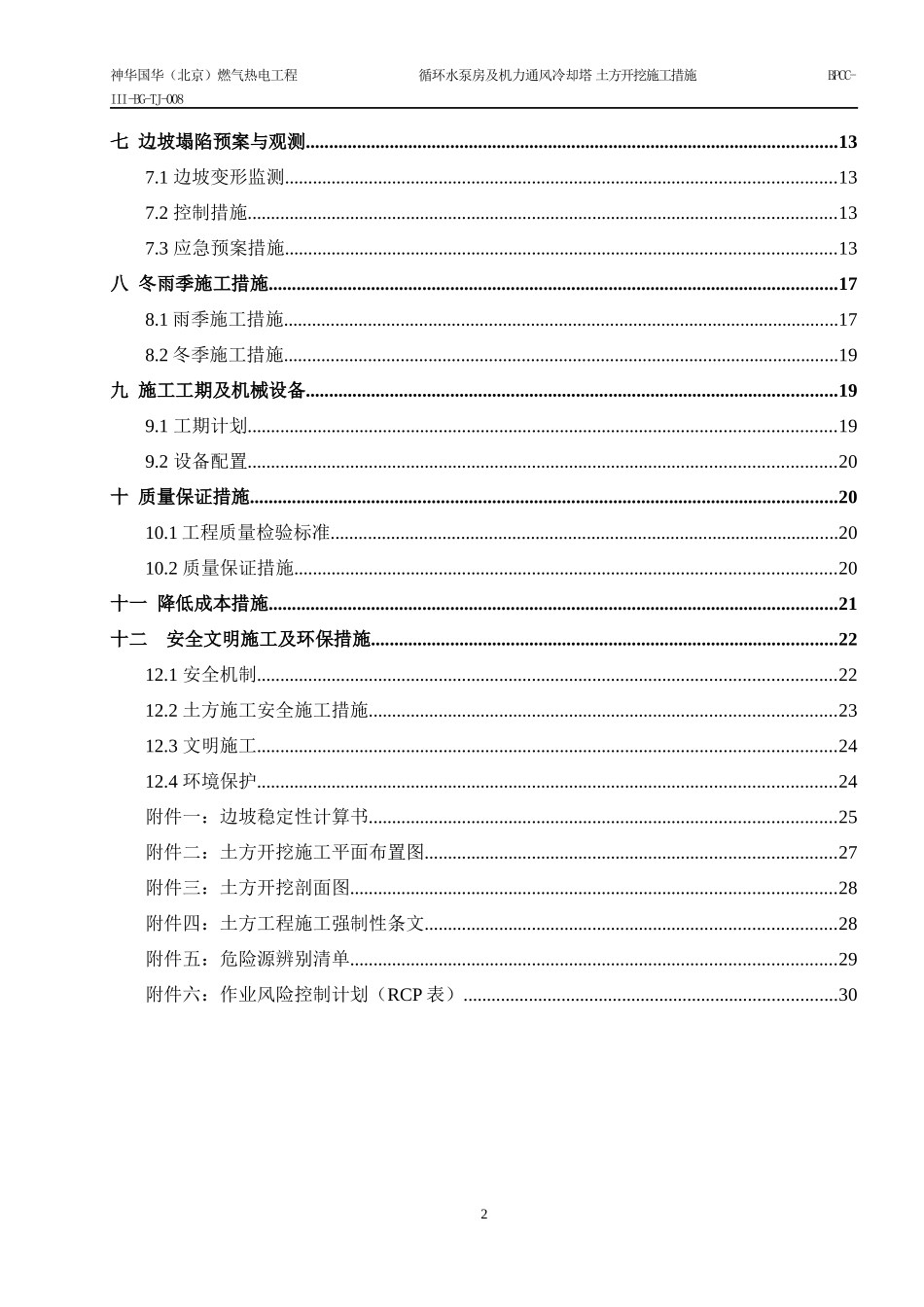 机力塔、循环水泵房深基坑土方工程施工方案_第2页