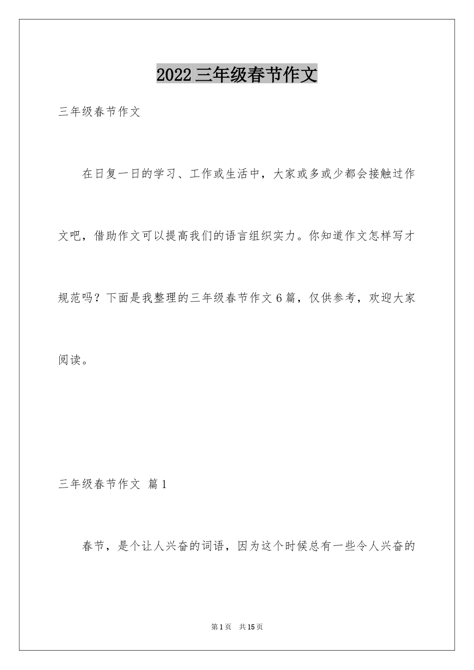 2024三年级春节作文_第1页