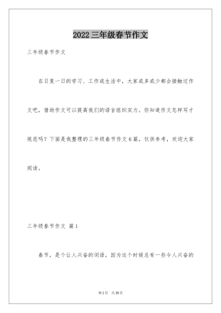2024三年级春节作文