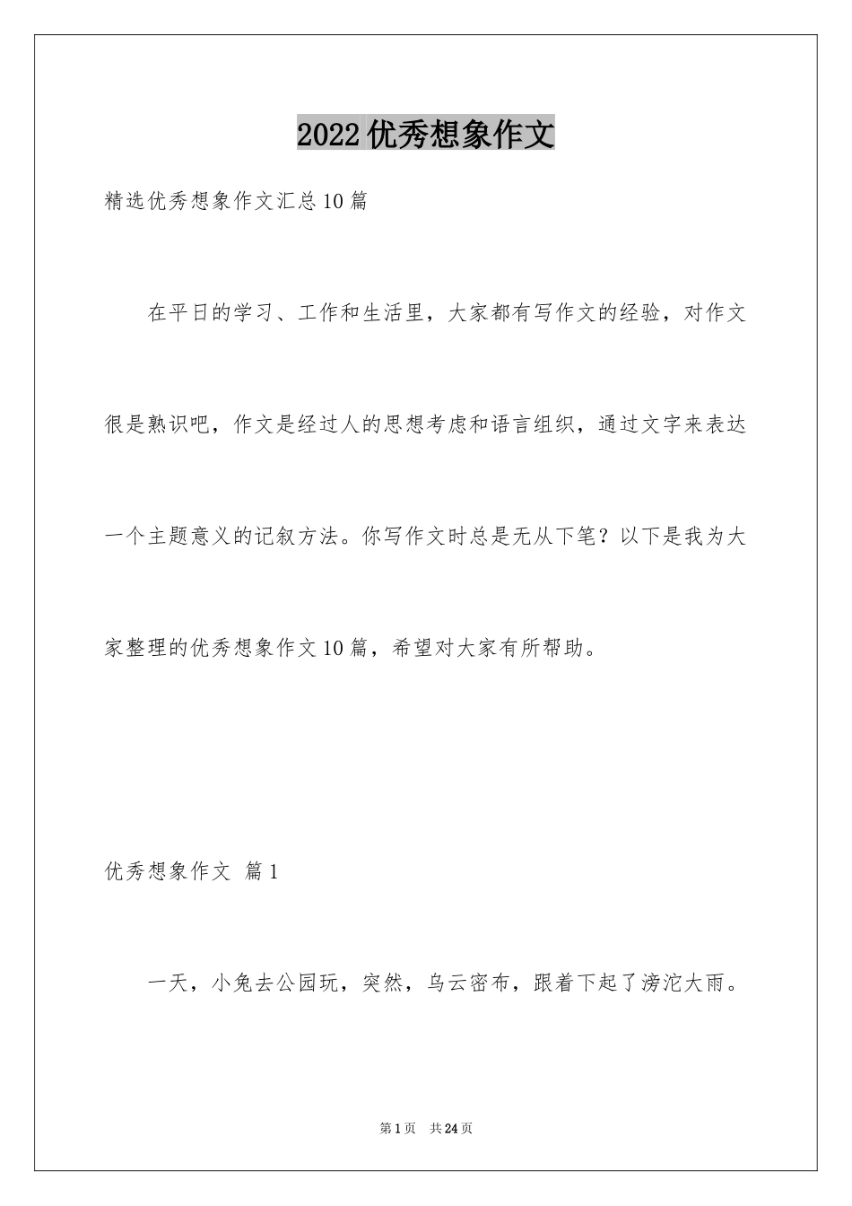 2024优秀想象作文_5_第1页