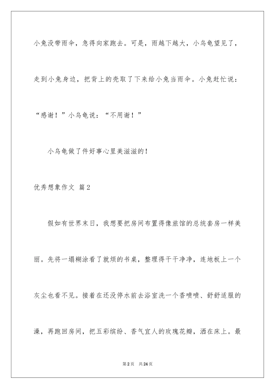 2024优秀想象作文_5_第2页