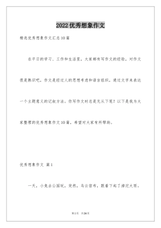 2024优秀想象作文_5