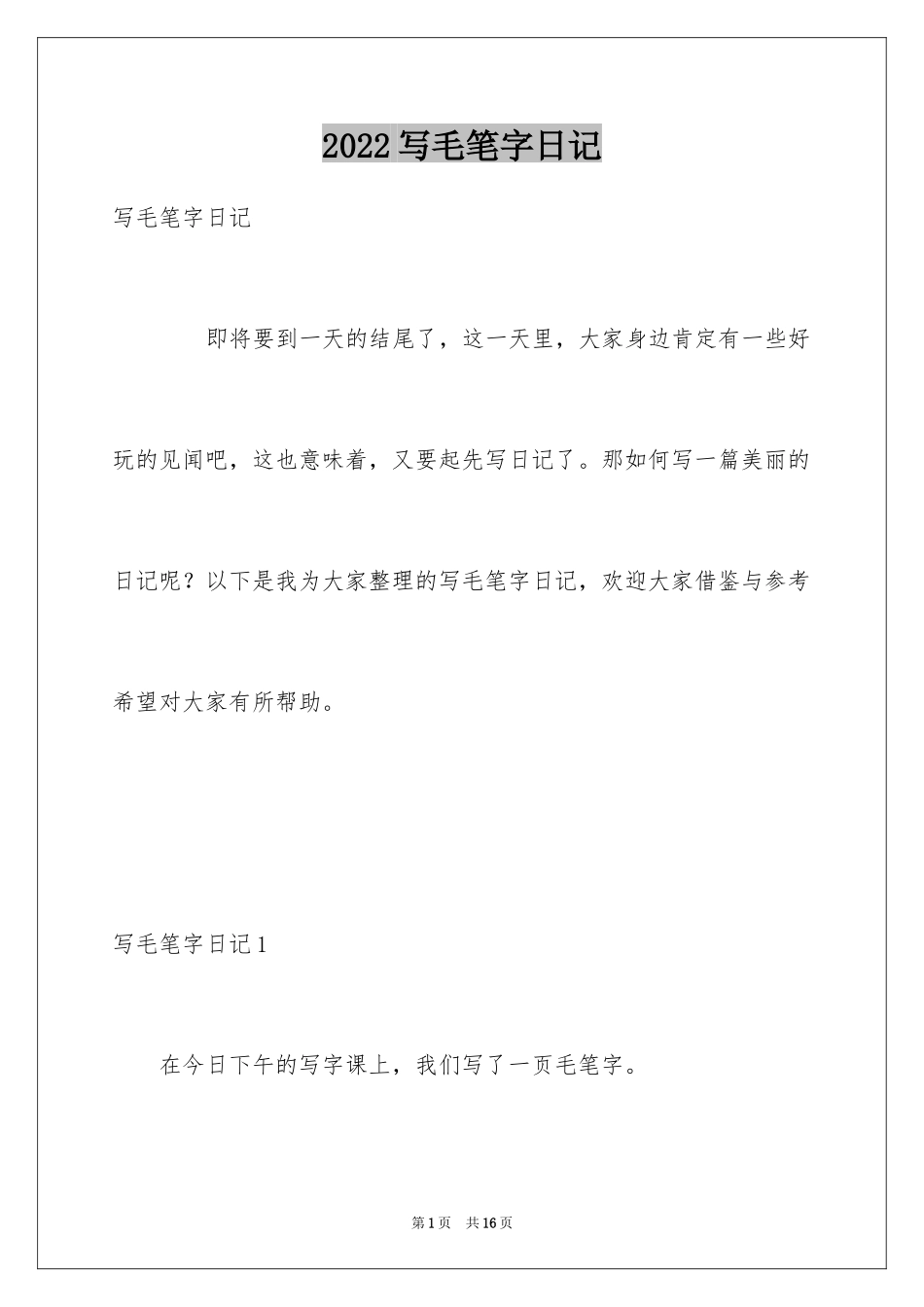 2024写毛笔字日记_第1页
