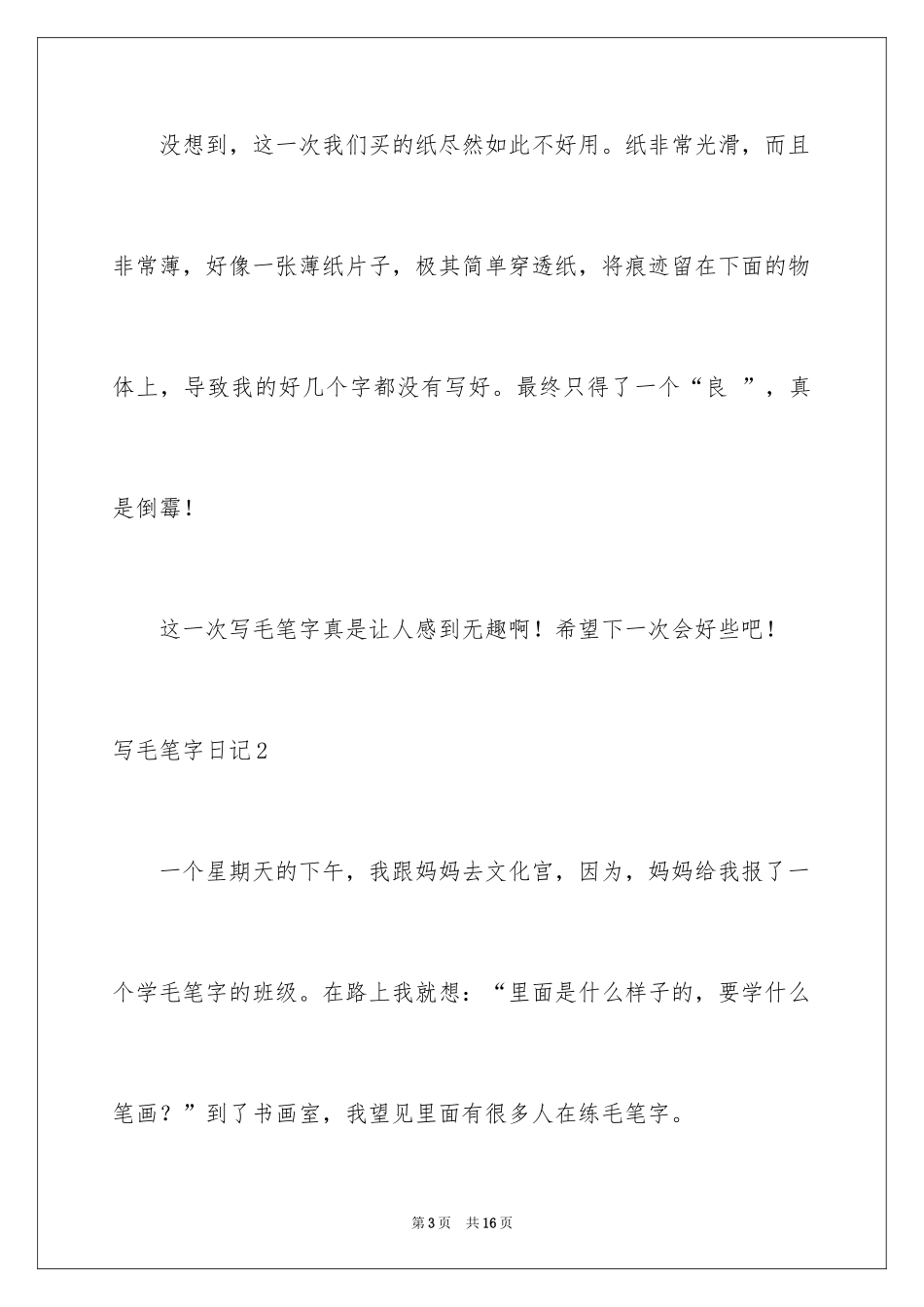 2024写毛笔字日记_第3页