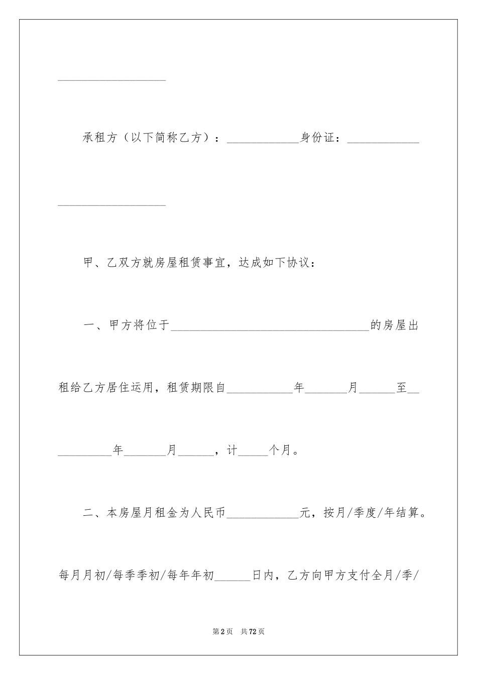 2024个人房屋租赁合同_360_第2页