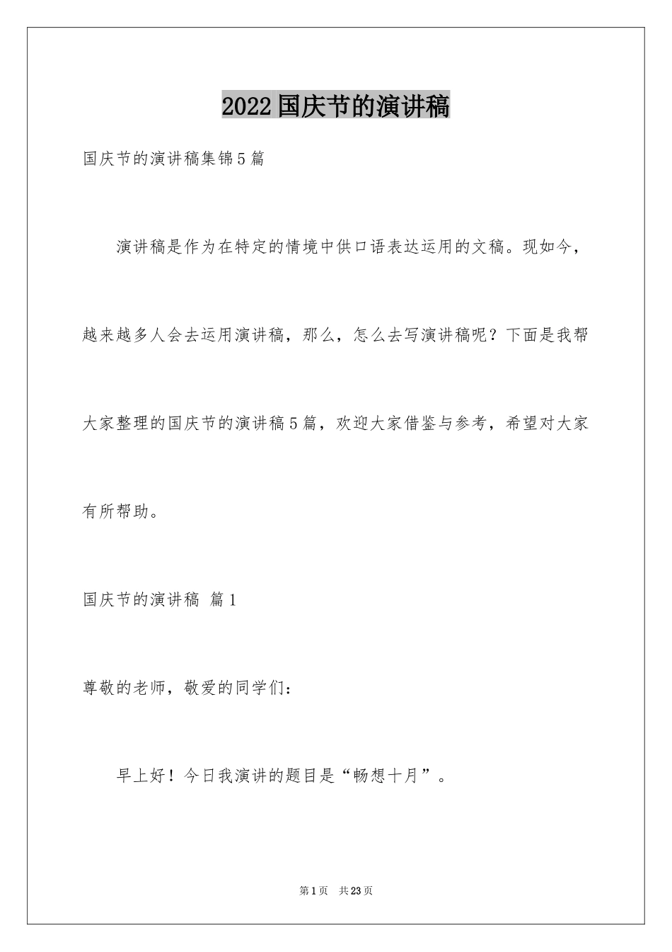 2024国庆节的演讲稿_166_第1页