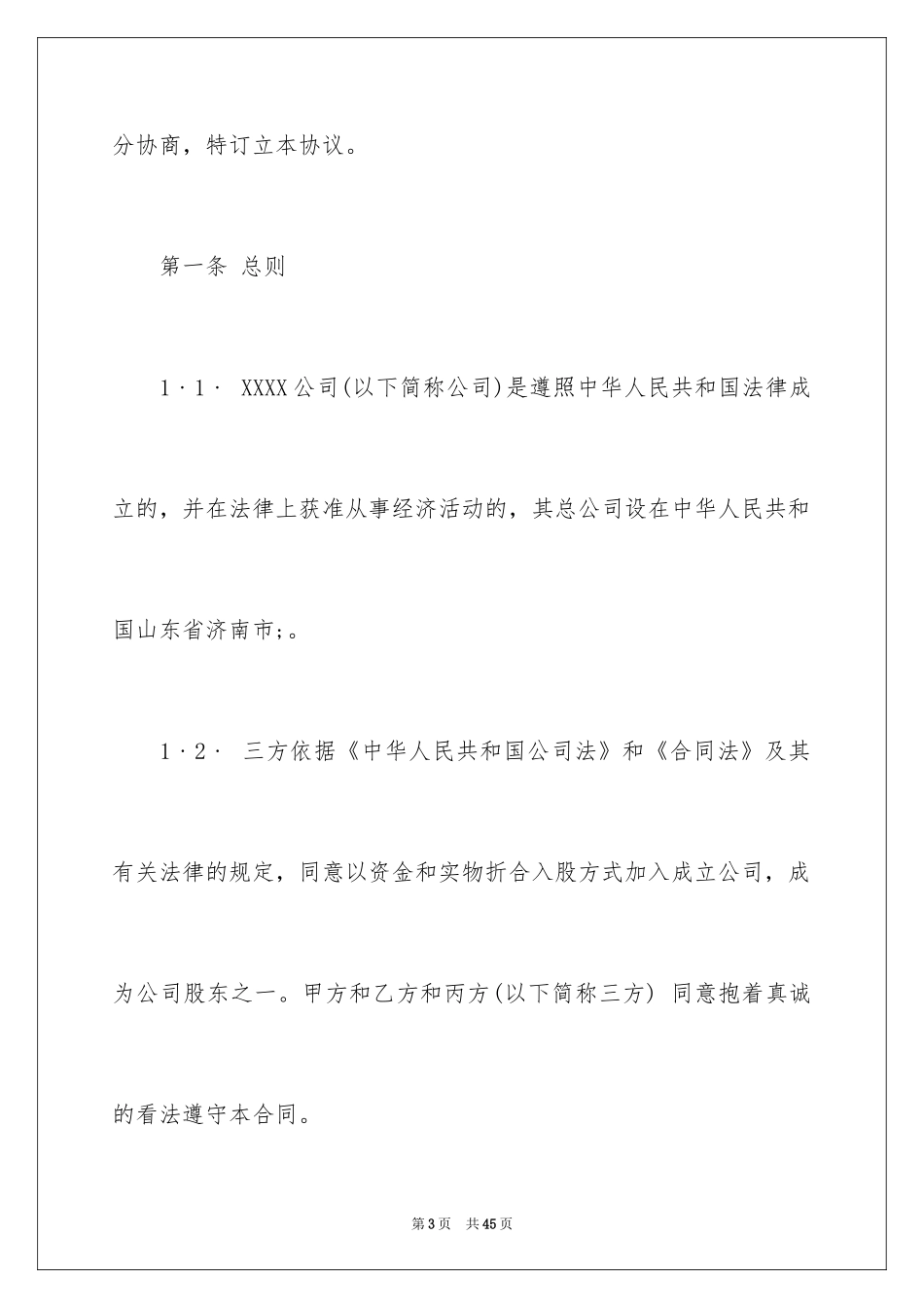 2024公司入股协议书_第3页