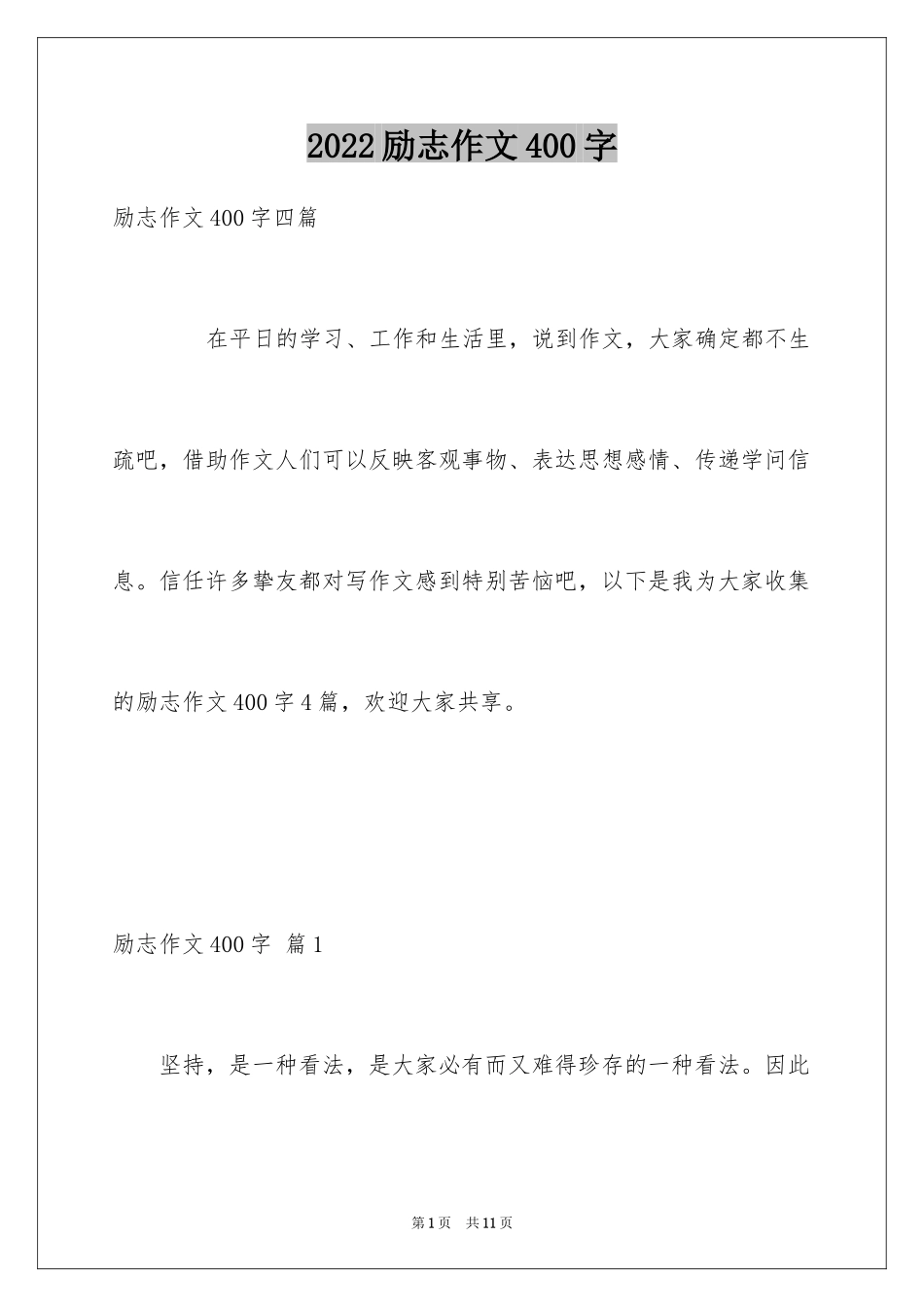 2024励志作文400字_147_第1页