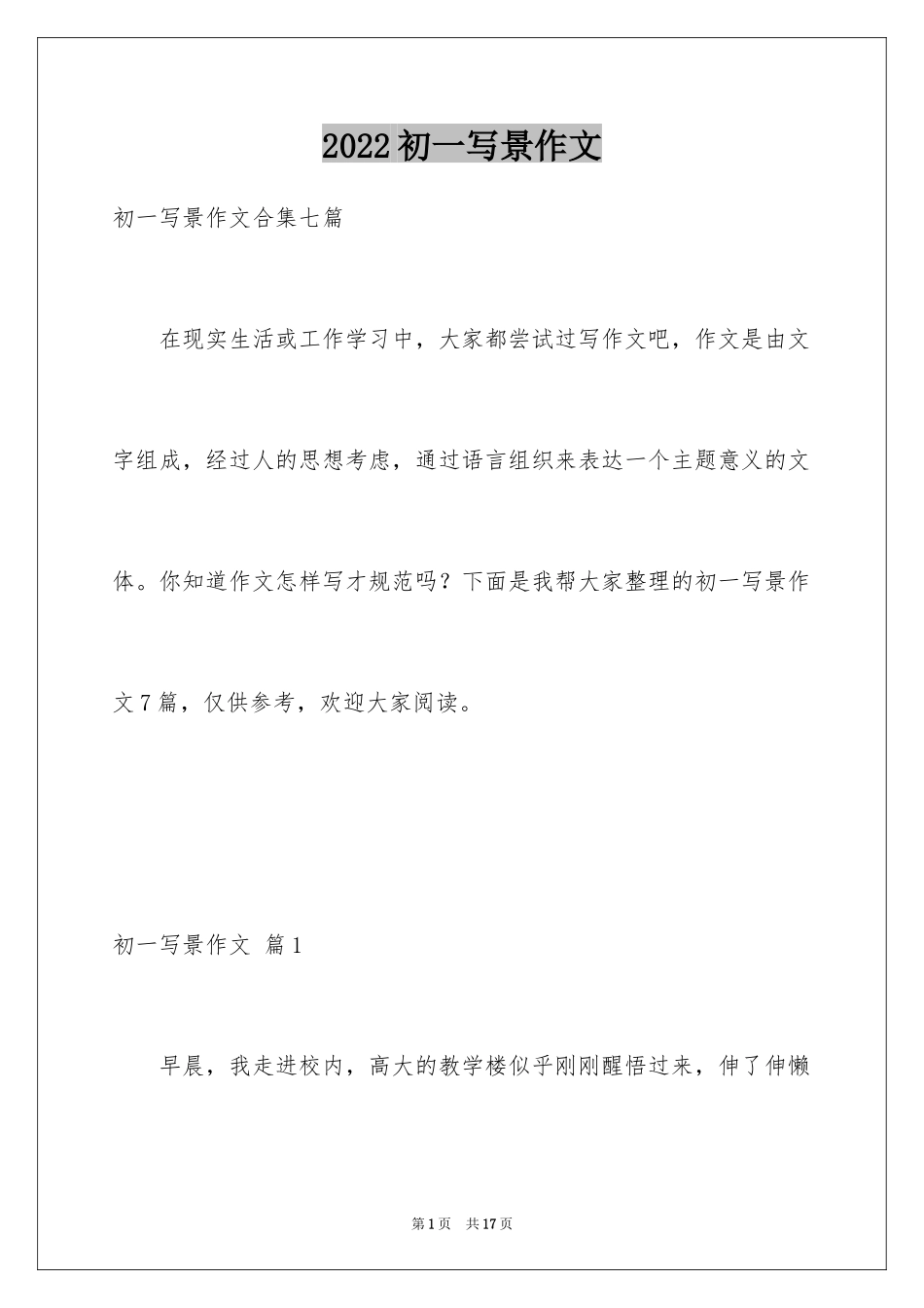 2024初一写景作文_38_第1页