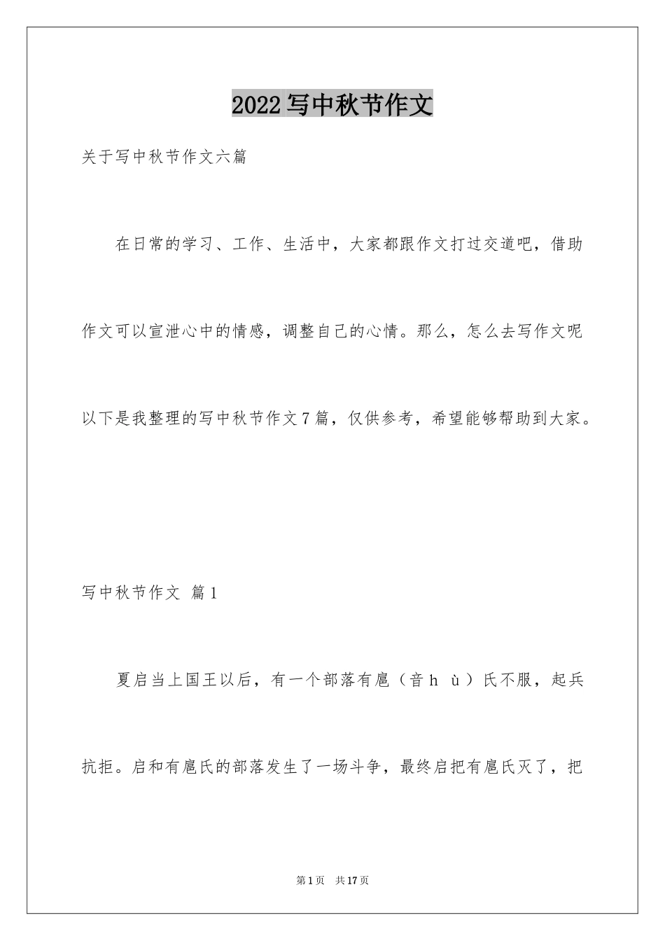 2024写中秋节作文_7_第1页