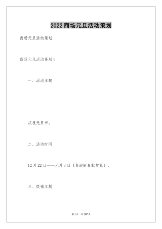 2024商场元旦活动策划_1