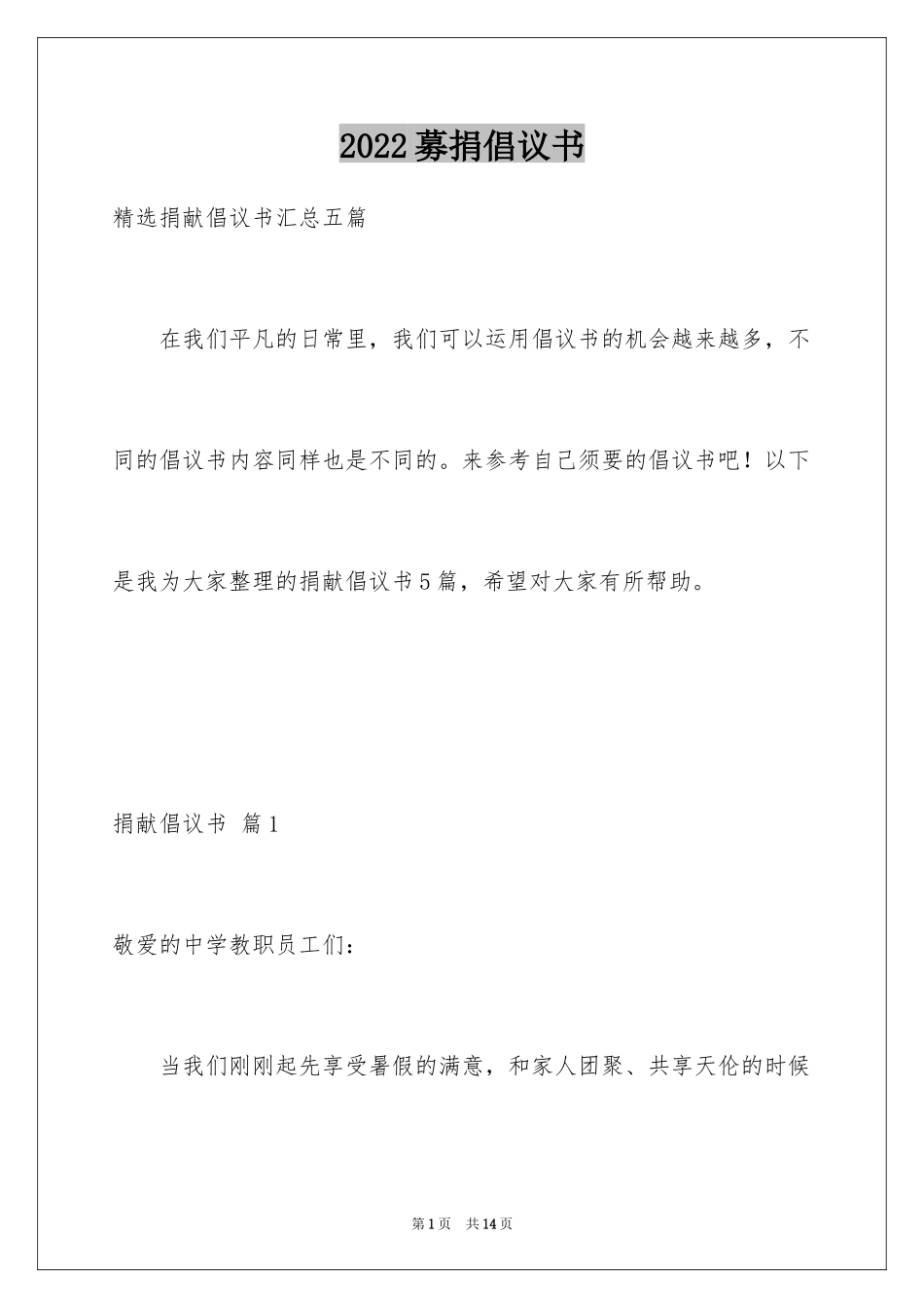 2024募捐倡议书_443_第1页