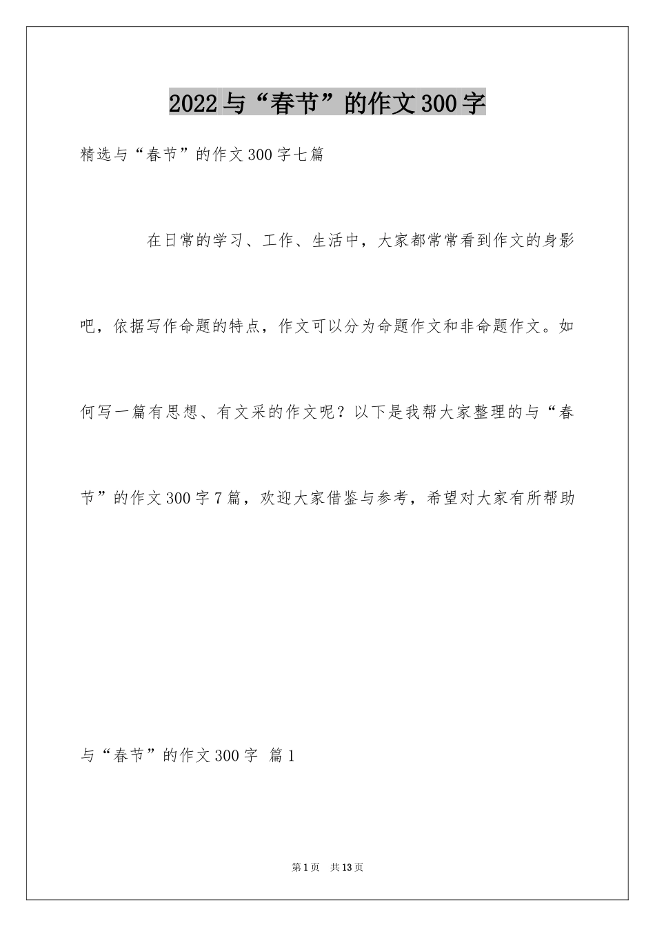 2024与“春节”的作文300字_25_第1页