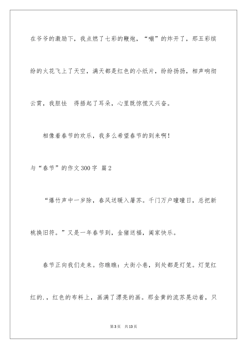 2024与“春节”的作文300字_25_第3页