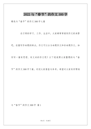2024与“春节”的作文300字_25