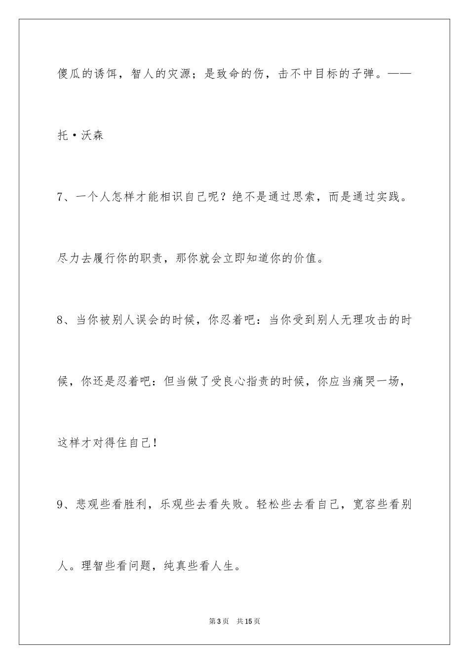 2024人生感悟格言69条_10_第3页