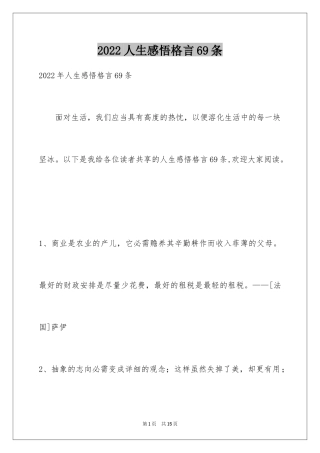 2024人生感悟格言69条_10