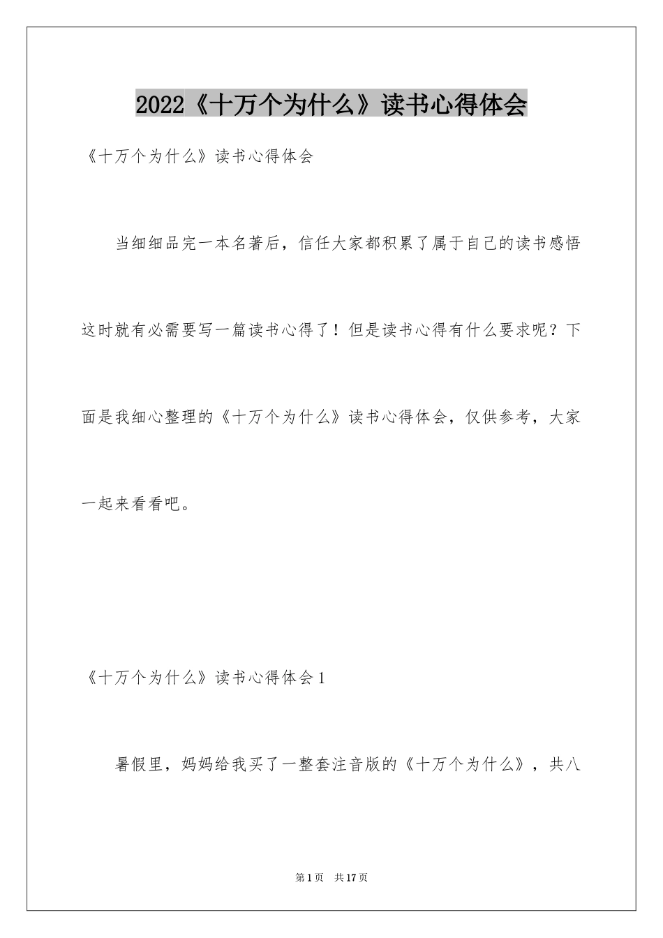 2024《十万个为什么》读书心得体会_第1页