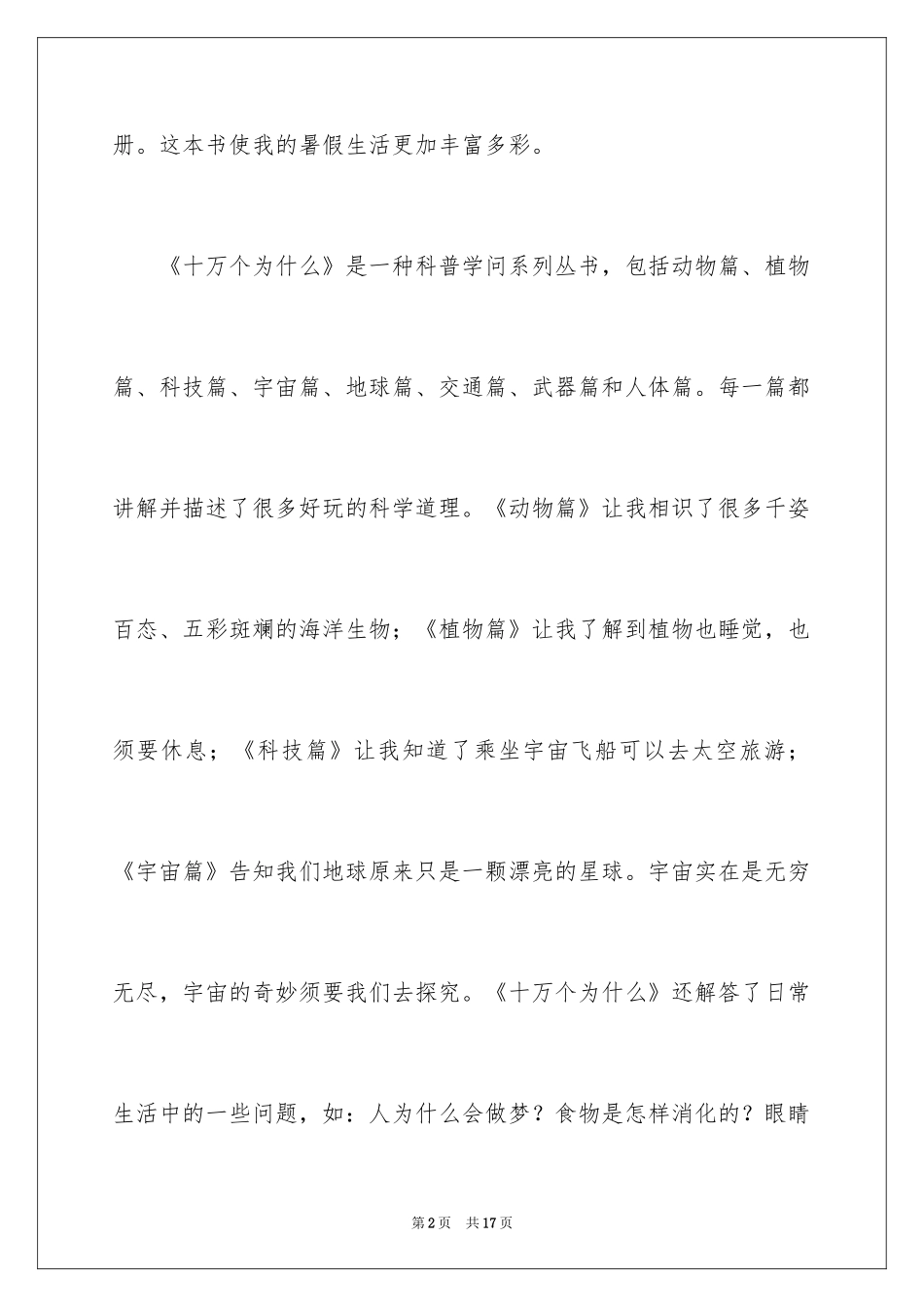 2024《十万个为什么》读书心得体会_第2页