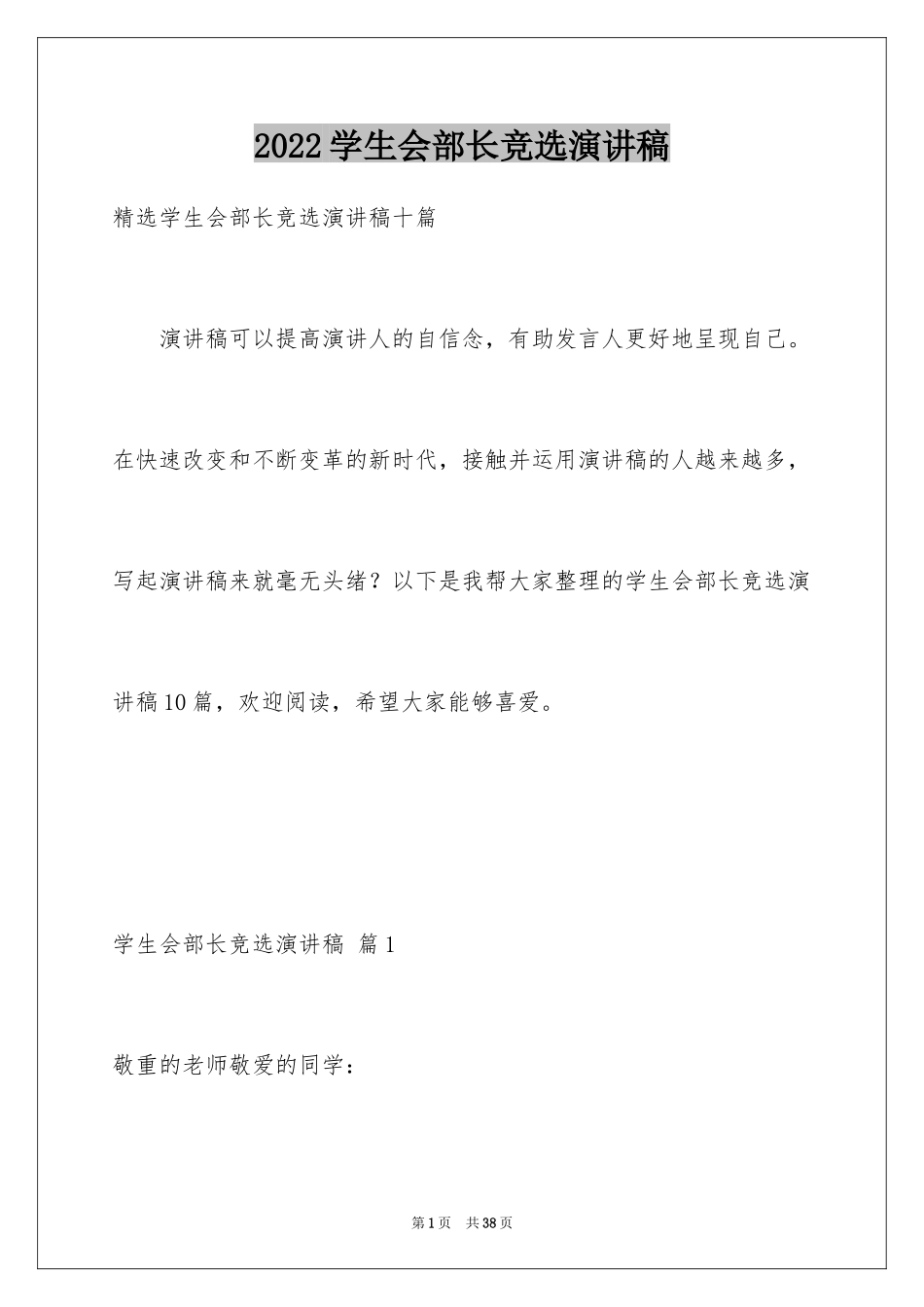 2024学生会部长竞选演讲稿_375_第1页