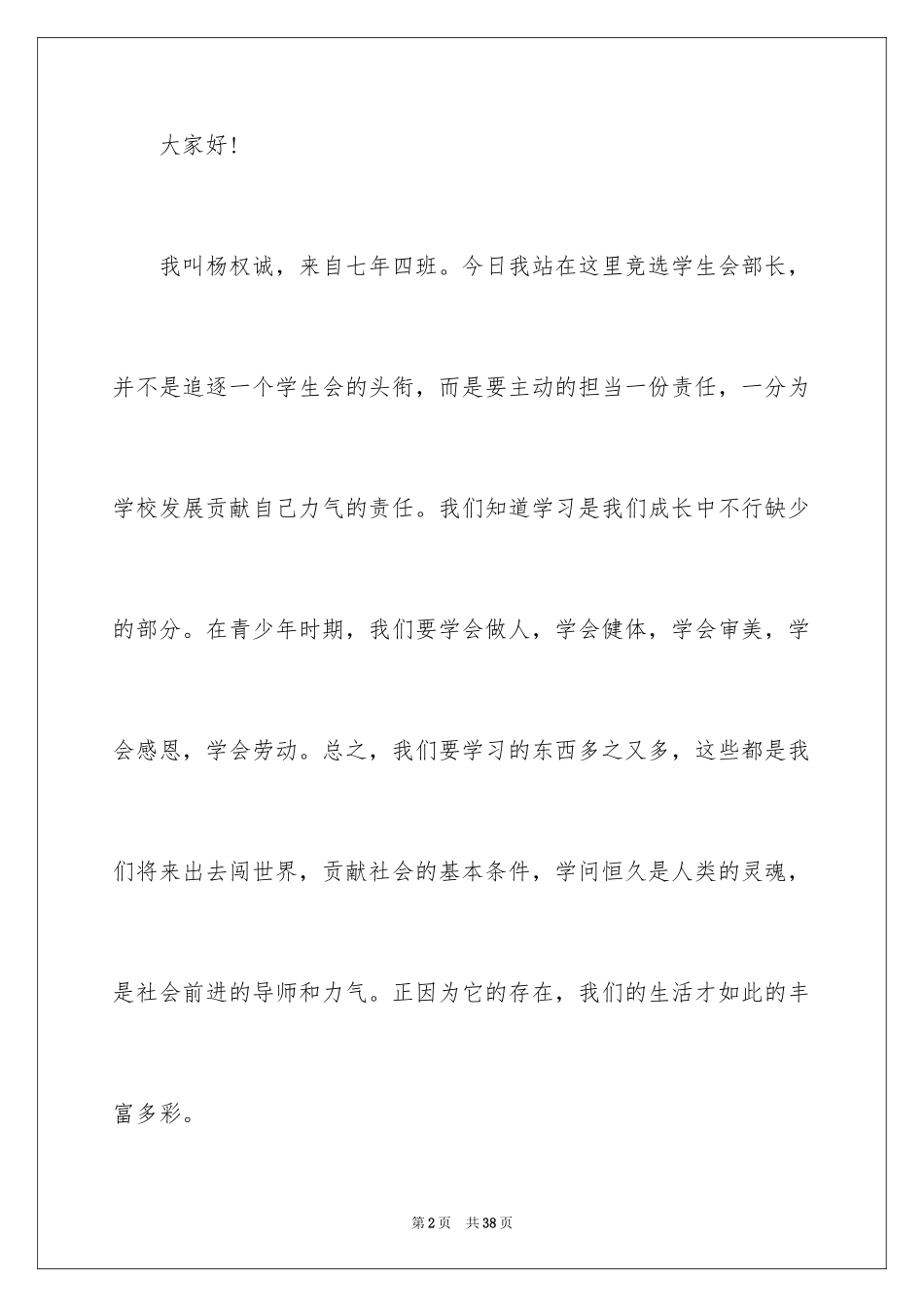 2024学生会部长竞选演讲稿_375_第2页