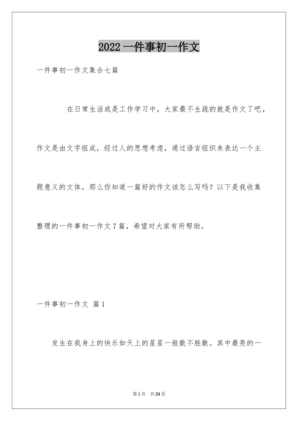 2024一件事初一作文_2_第1页