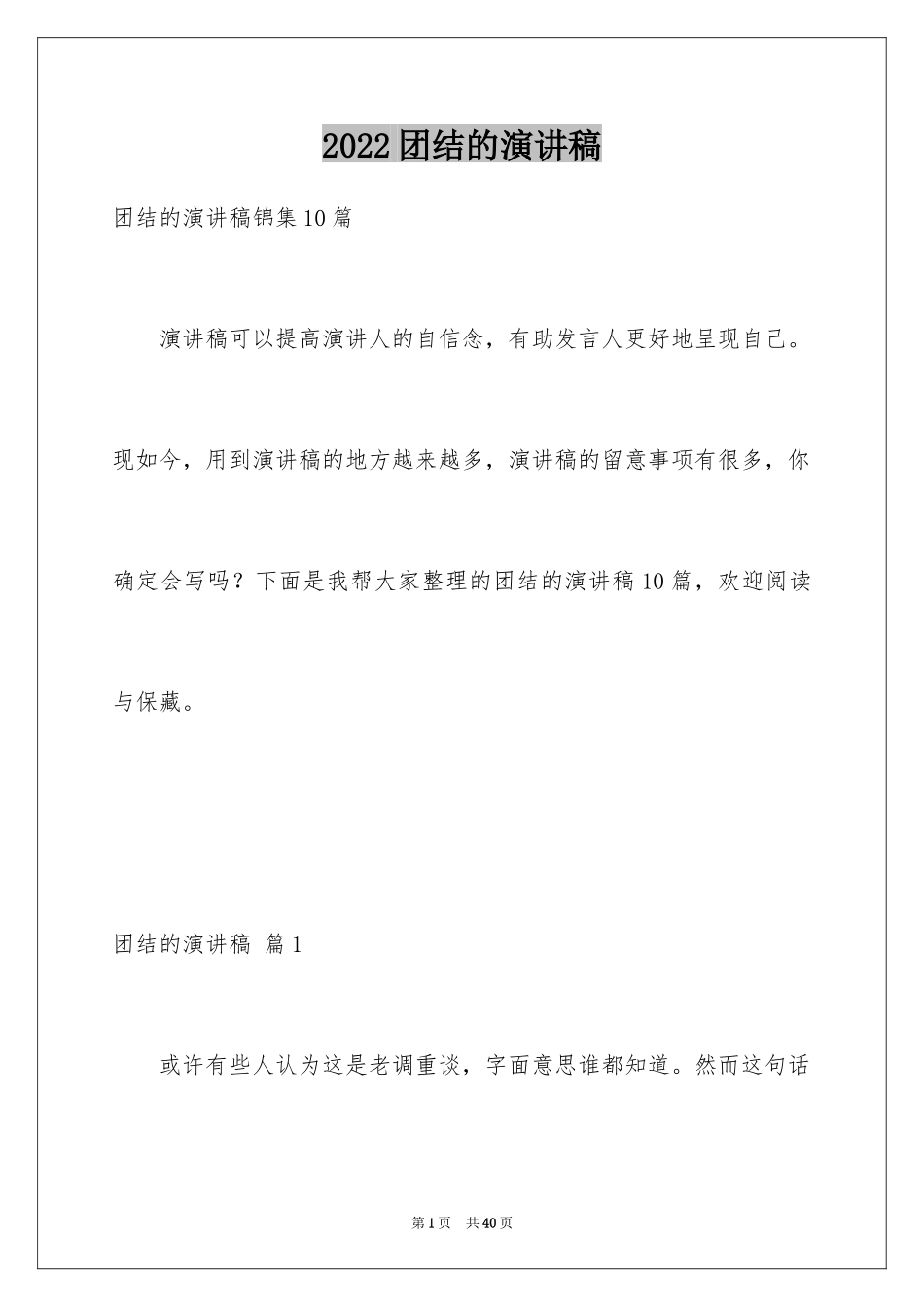 2024团结的演讲稿_35_第1页