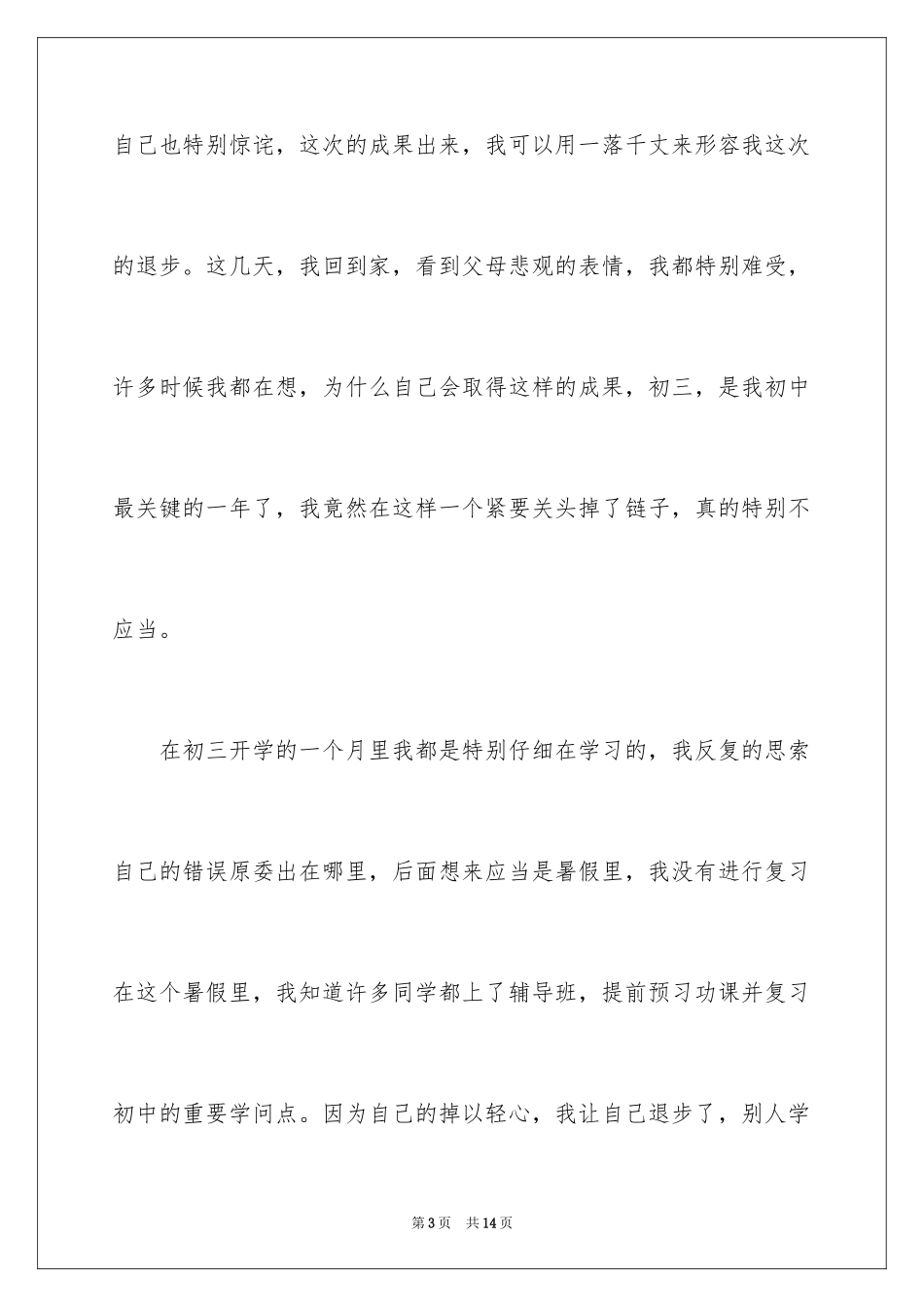 2024初三学生考试没考好检讨书_第3页
