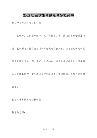 2024初三学生考试没考好检讨书