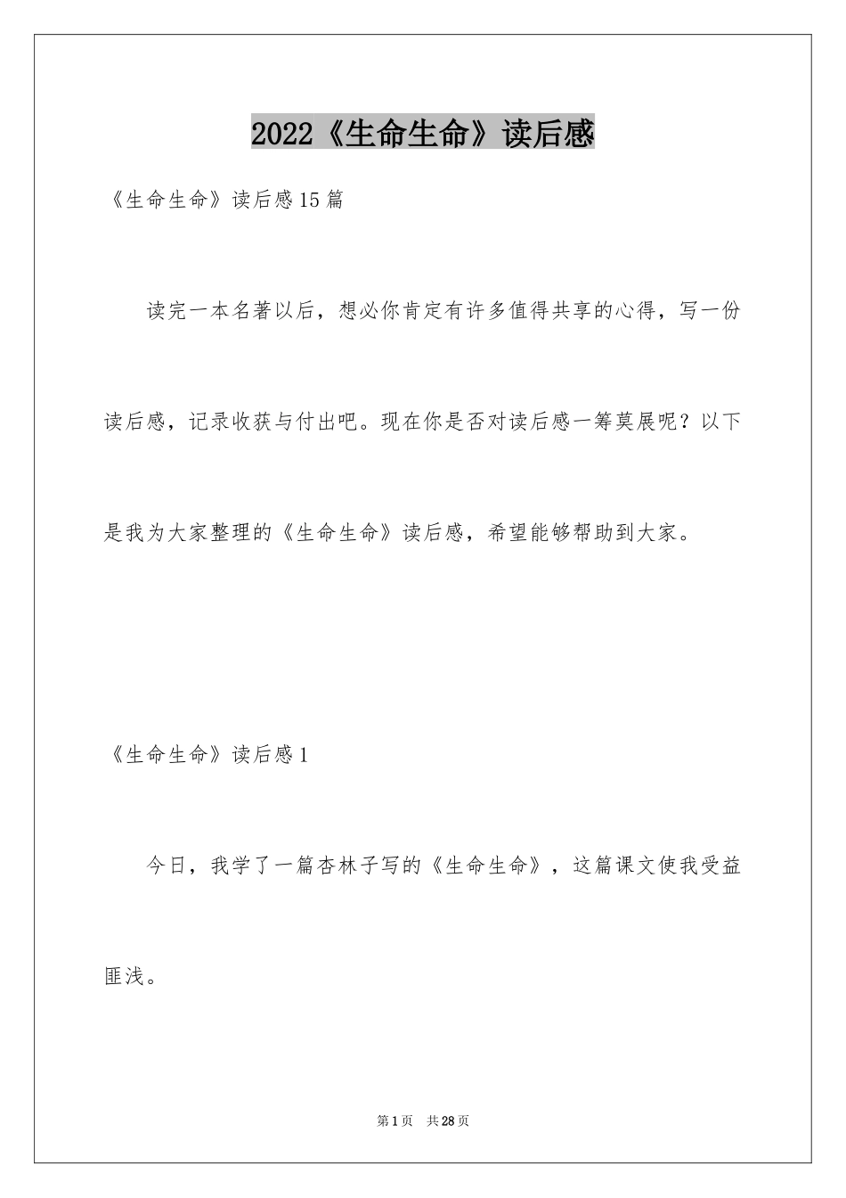 2024《生命生命》读后感_20_第1页