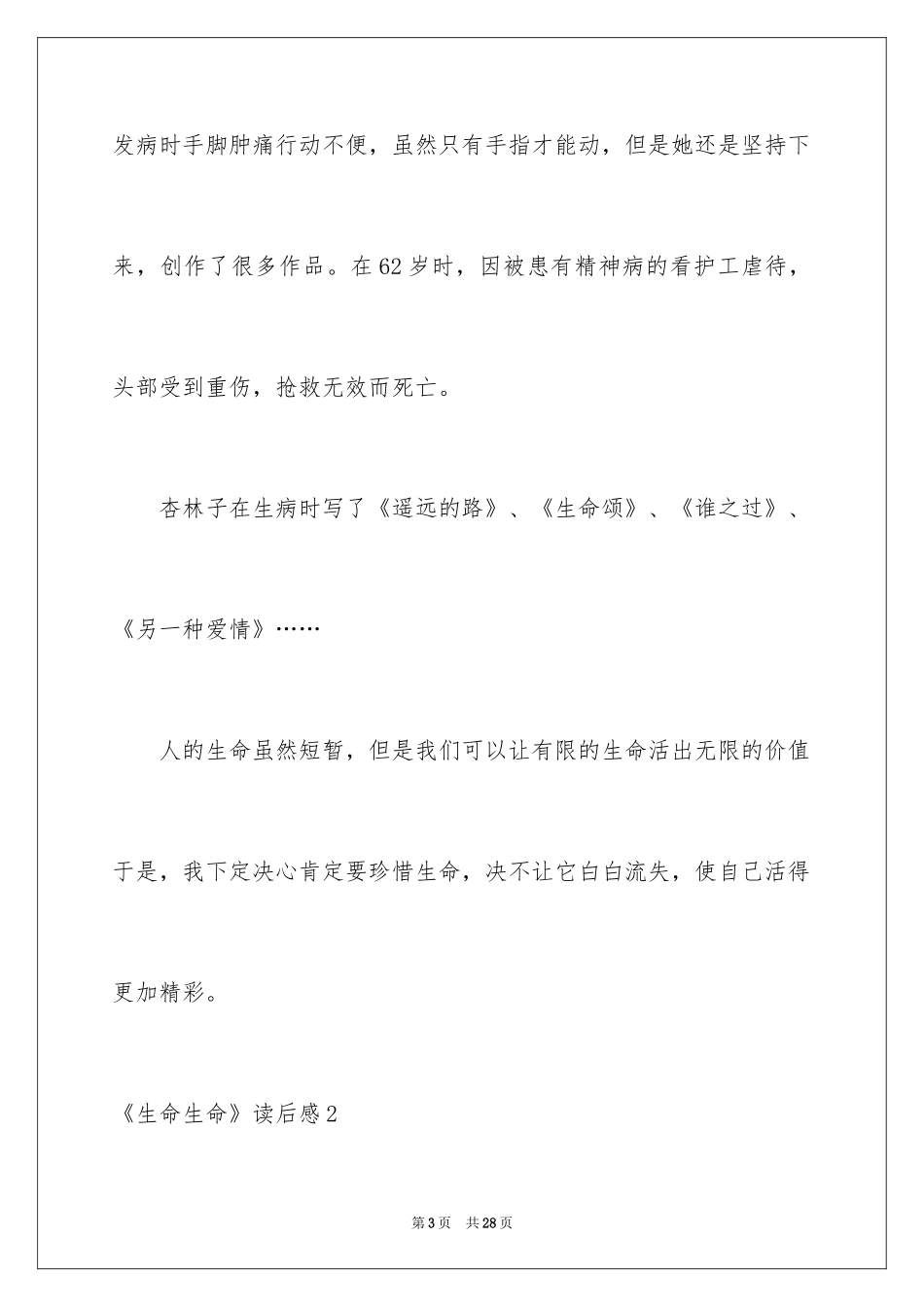 2024《生命生命》读后感_20_第3页