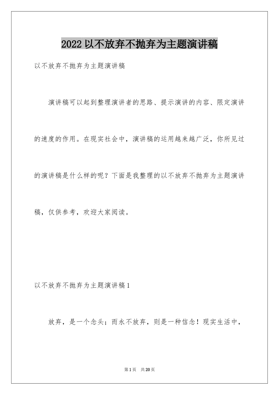 2024以不放弃不抛弃为主题演讲稿_第1页