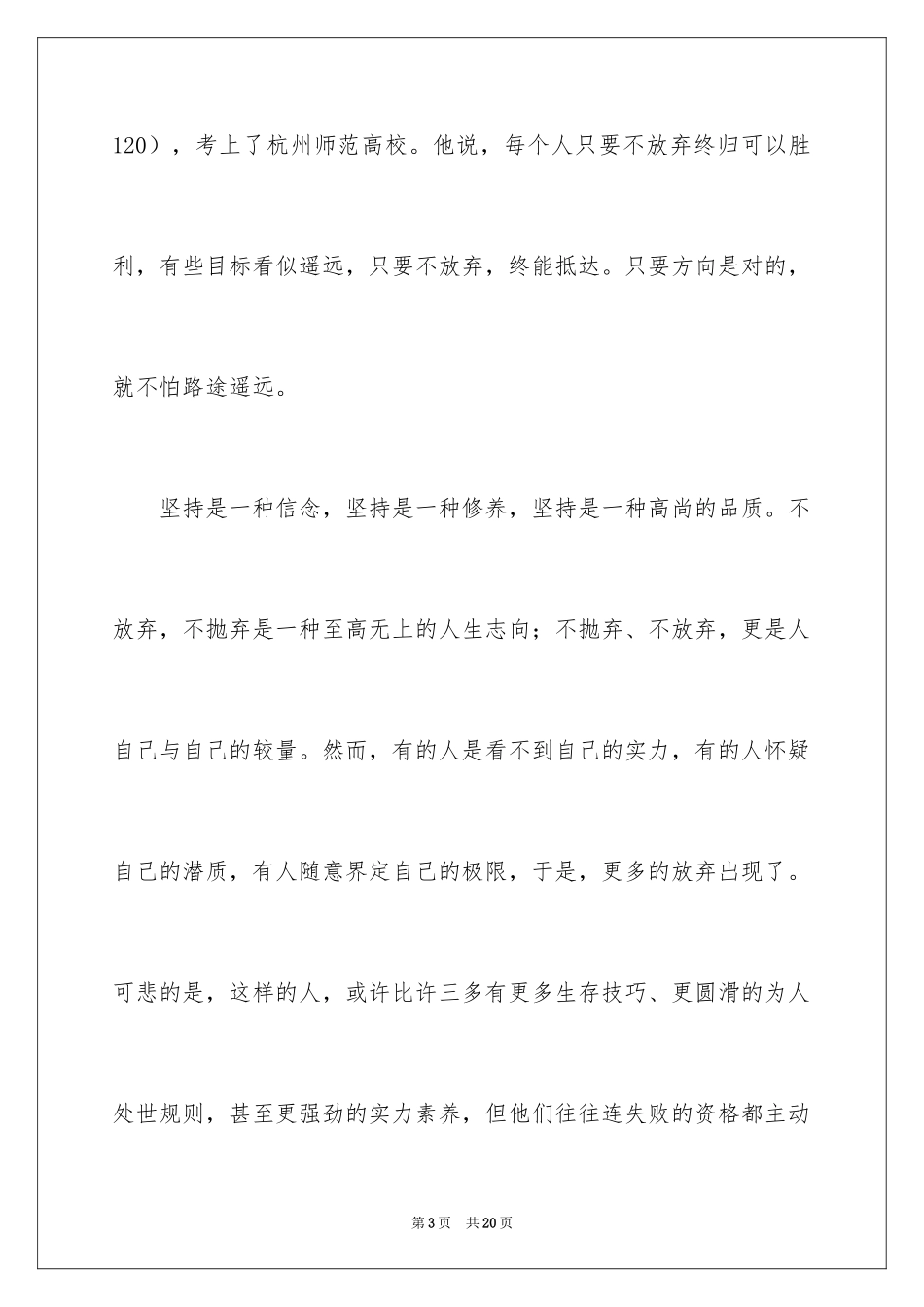 2024以不放弃不抛弃为主题演讲稿_第3页