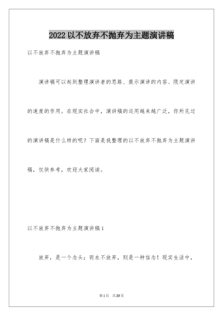 2024以不放弃不抛弃为主题演讲稿