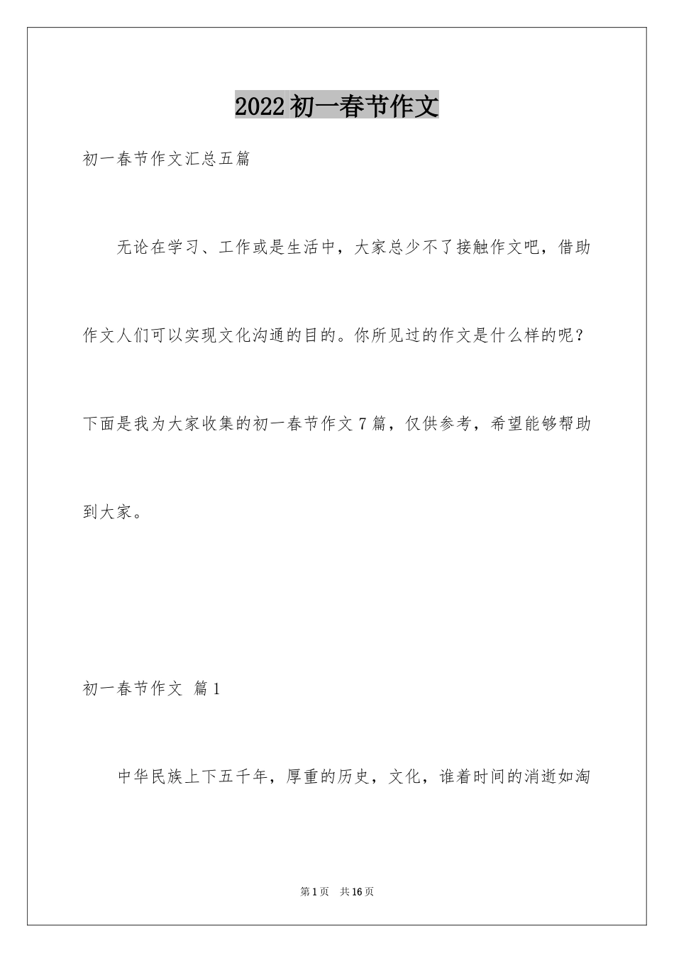 2024初一春节作文_359_第1页