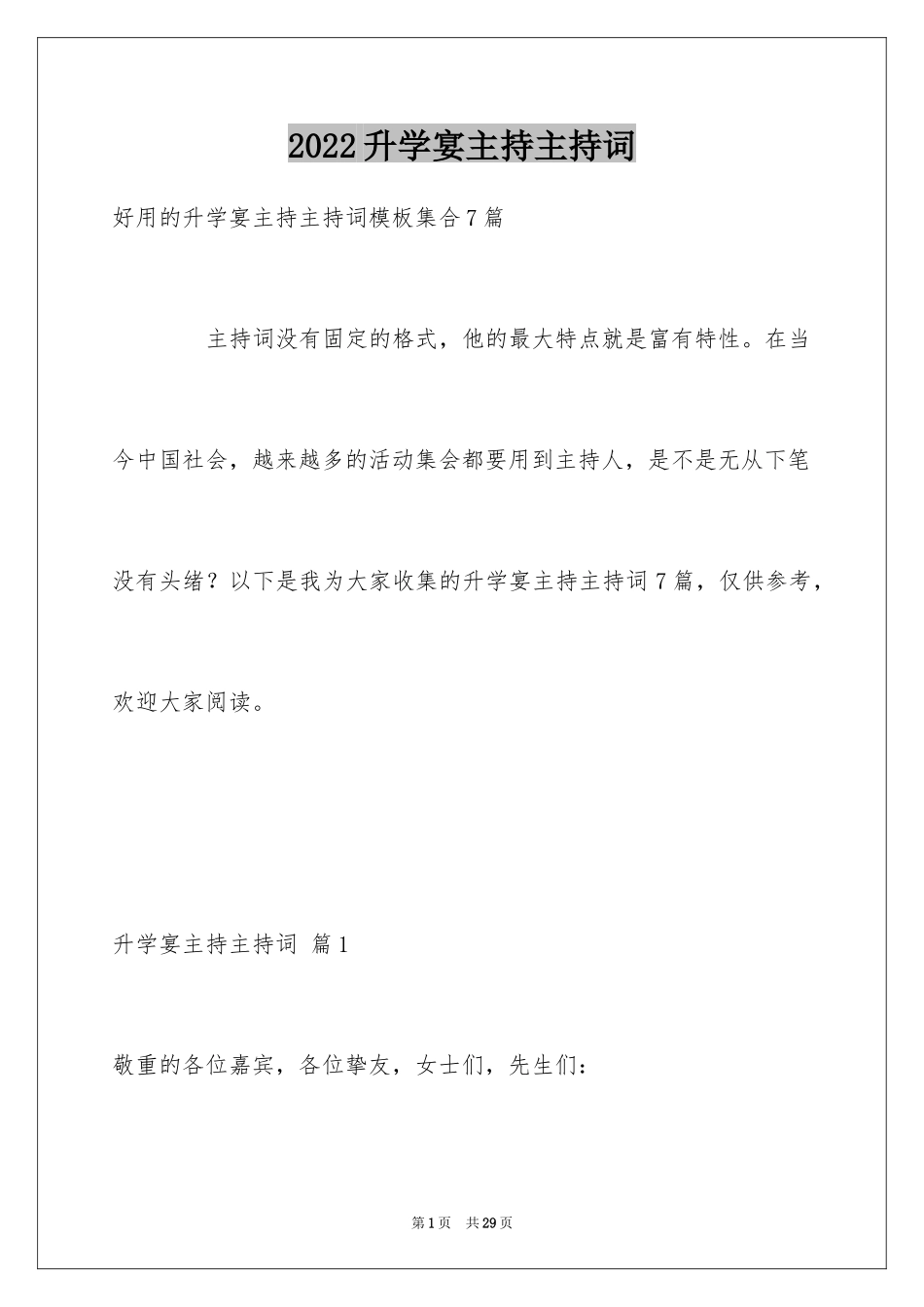 2024升学宴主持主持词_18_第1页