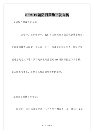 2024119消防日国旗下发言稿_1