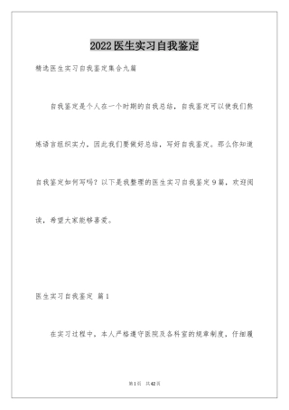 2024医生实习自我鉴定_2
