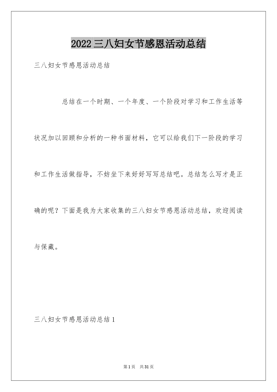 2024三八妇女节感恩活动总结_2_第1页