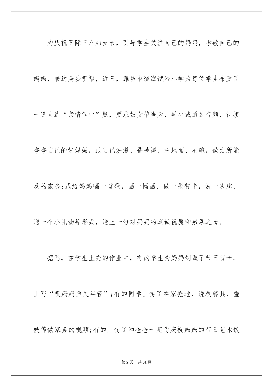 2024三八妇女节感恩活动总结_2_第2页